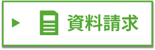 資料請求