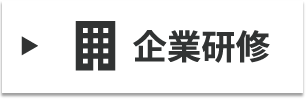 企業研修