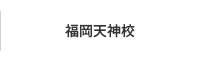 福岡天神校
