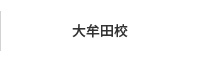 大牟田校