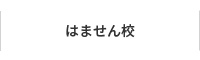 はません校