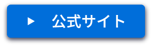公式サイト