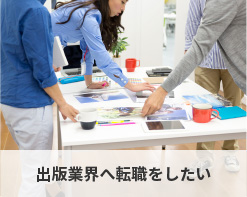出版業界へ転職をしたい