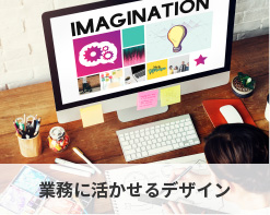 業務に活かせるデザイン