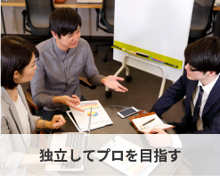 独立してプロを目指す