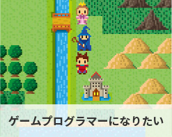 ゲームプログラマーになりたい