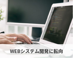 WEBシステム開発に転向