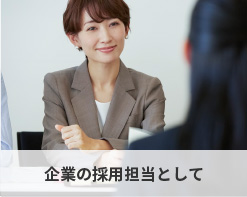企業の採用担当として