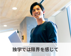 独学では限界を感じて