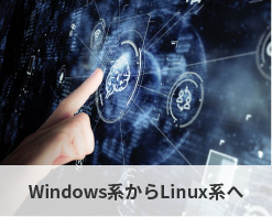 Windows系からLinux系へ