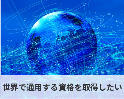 世界で通用する資格を取得したい