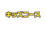 キッズ・ジュニア