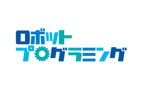 ロボットプログラミング