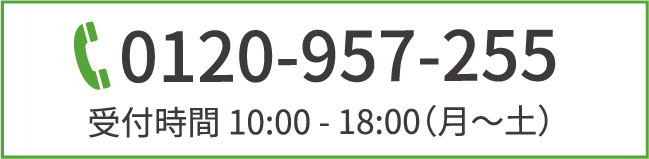 0120-957-255,受付時間10:00〜18:00（月〜土）