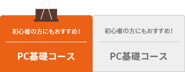 初心者の方にもおすすめ！PC基礎コース