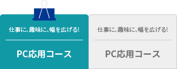 仕事に、趣味に、幅を広げる！PC応用コース