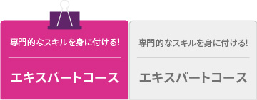 専門的なスキルを身に付ける！エキスパートコース