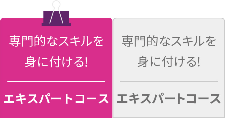 専門的なスキルを身につける！エキスパートコース