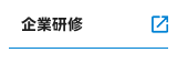 企業研修