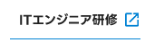 ITエンジニア研修