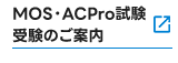 MOS・ACpro試験について