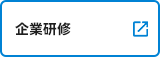 企業研修