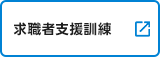 求職者支援訓練