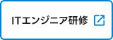 ITエンジニア研修