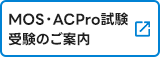 MOS・ACpro試験について