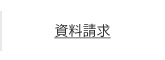 資料請求