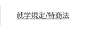 就学規定・特商法