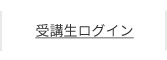 受講生ログイン