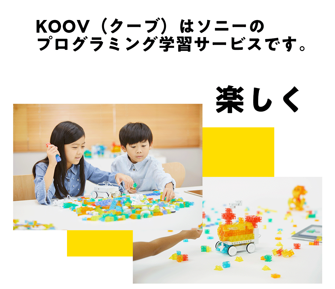 koov(クーブ)ソニーが開発した、小中学生向け、プログラミング教材 koov(クーブ)ソニーが開発した、若年層向けプログラミング教材