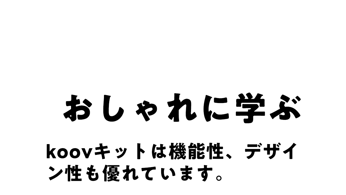 koov(クーブ)ソニーが開発した、小中学生向け、プログラミング教材 koov(クーブ)ソニーが開発した、若年層向けプログラミング教材