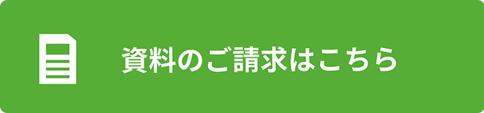 資料のご請求はこちら