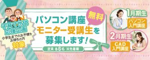 パソコン講座モニター受講生募集バナー