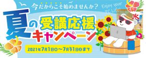 夏の受講応援キャンペーン_banner
