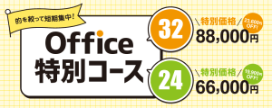 Office特別コース_banner