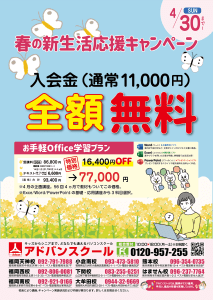 春の新生活応援キャンペーン_A4