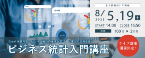 ビジネス統計入門講座_banner