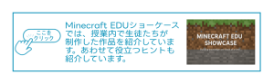 Minecraft EDUショーケース